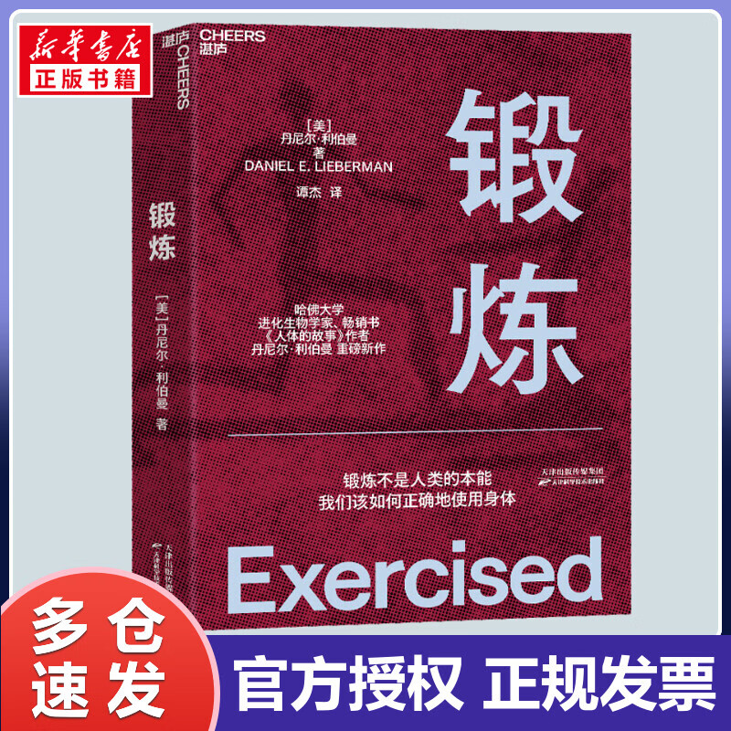 锻炼 (美)丹尼尔·利伯曼 谭杰 译 书籍