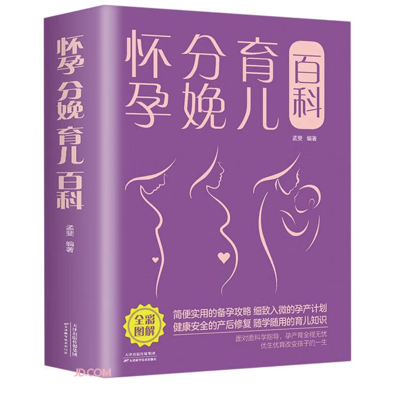 【正版书籍】怀孕分娩育儿百科（新版） 孕产妇保健 科（新版）