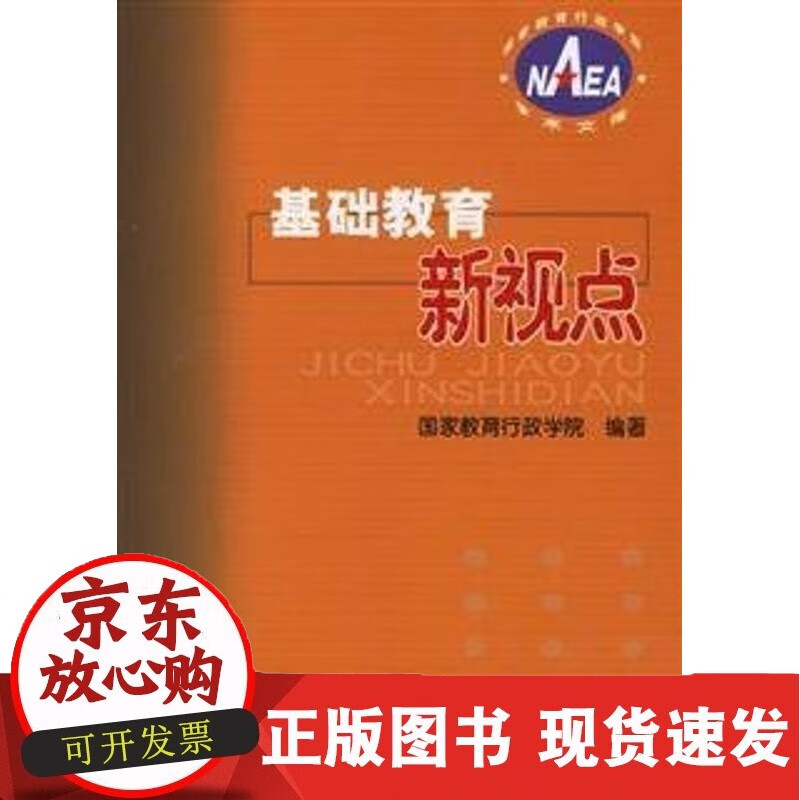 C基础教育新视点/教育行政学院学术文库