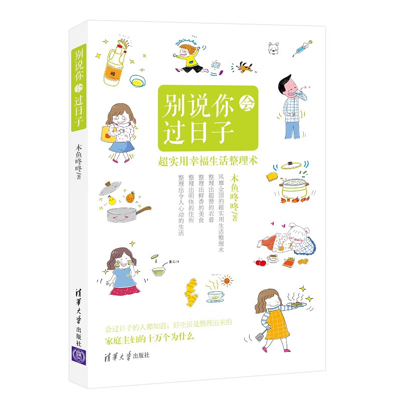 现货:别说你会过日子 木鱼咚咚 9787302386377