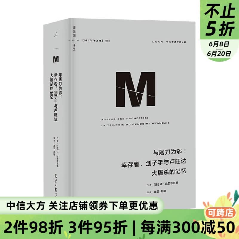理想国译丛053 与屠刀为邻 幸存者 刽子手与卢旺达大屠杀的记忆 让·哈茨菲尔德 著 历史