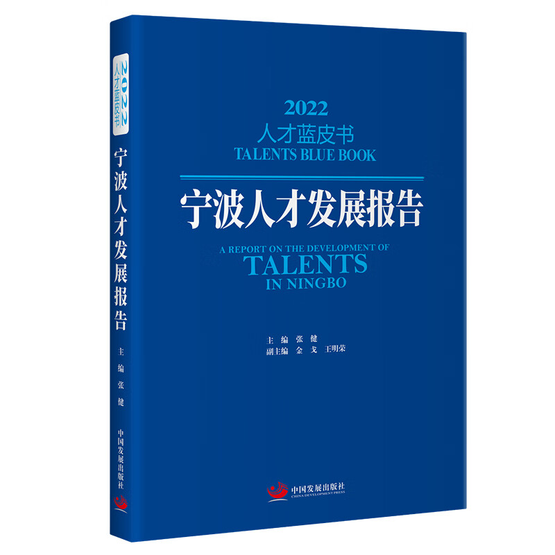 宁波人才发展报告2022