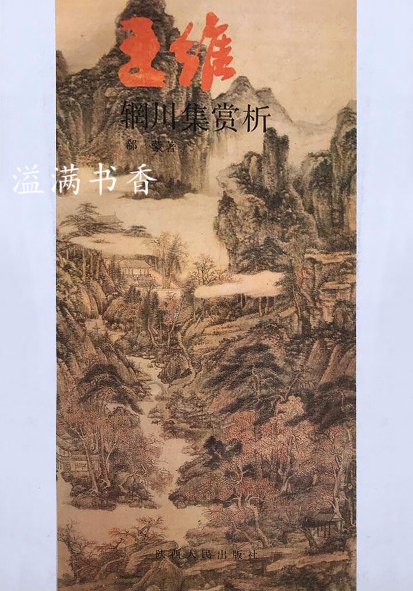 王维辋川集赏析 郗蒙著 陕西人民出版社