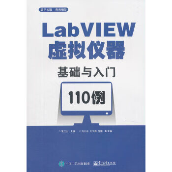 现货正版:LabVIEW虚拟仪器基础与入门110例电子工业出版社9787121356797