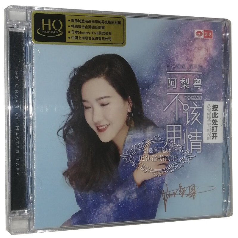 正版发烧cd碟 天艺唱片 阿梨粤 不该用情 hqcd 高品质 无损音质cd