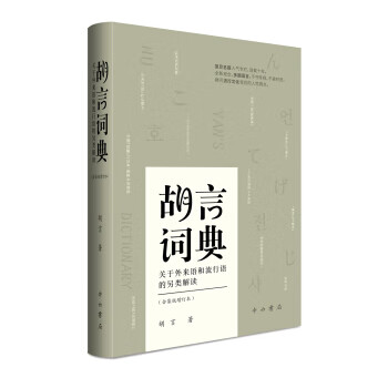胡言词典