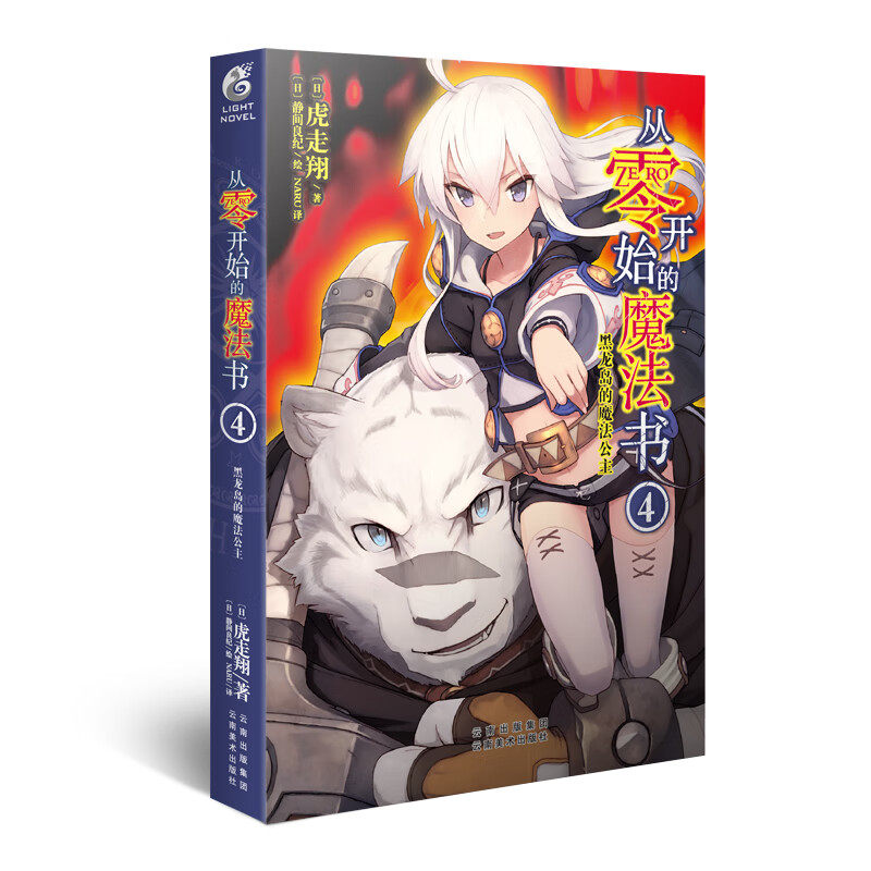 从零开始的魔法书4（轻小说 虎走翔作品）
