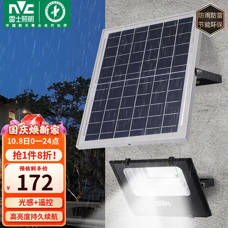 雷士（NVC）太阳能灯户外投光灯庭院路灯道路照射灯led灯具遥控光控感应属于什么档次？