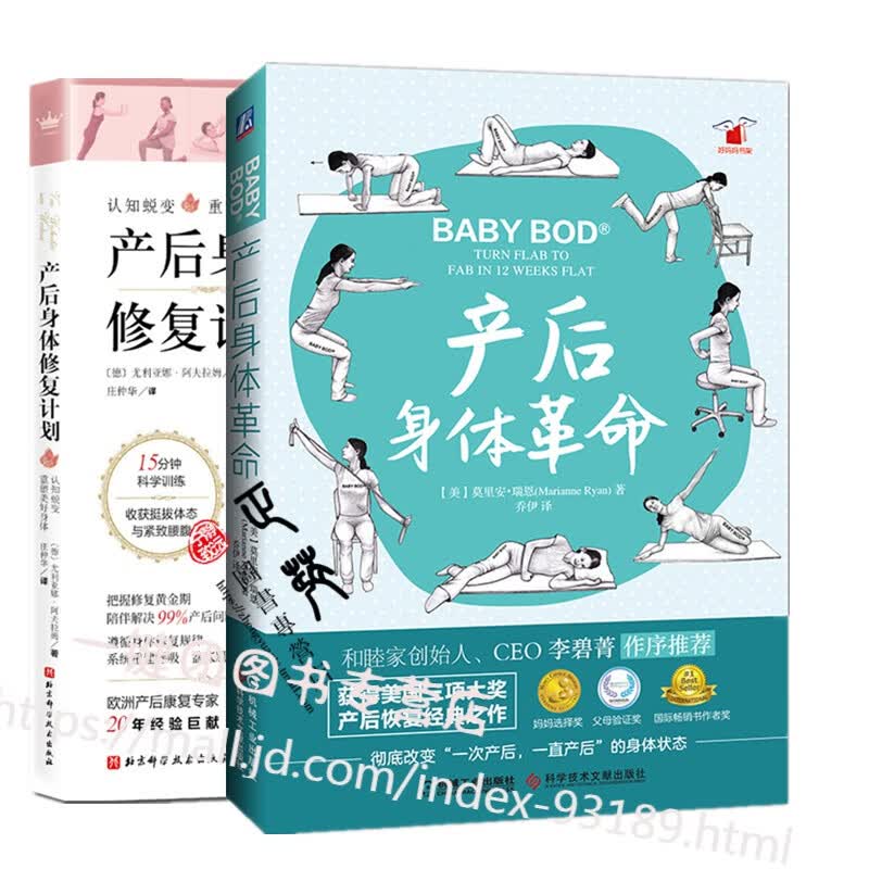 产后身体革命+产后身体修复计划 产后恢复书籍 孕妇瑜伽书 骨盆解剖及功能训练图解 女性盆底肌修复方案