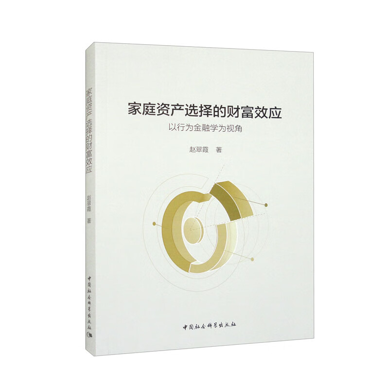家庭资产选择的财富效应(以行为金融学为视角)