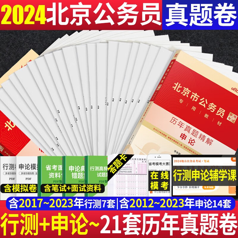 北京公务员考试真题试卷刷题库2024北京市公务员考试用书行测申论历年真题试卷2023版京考2本中公