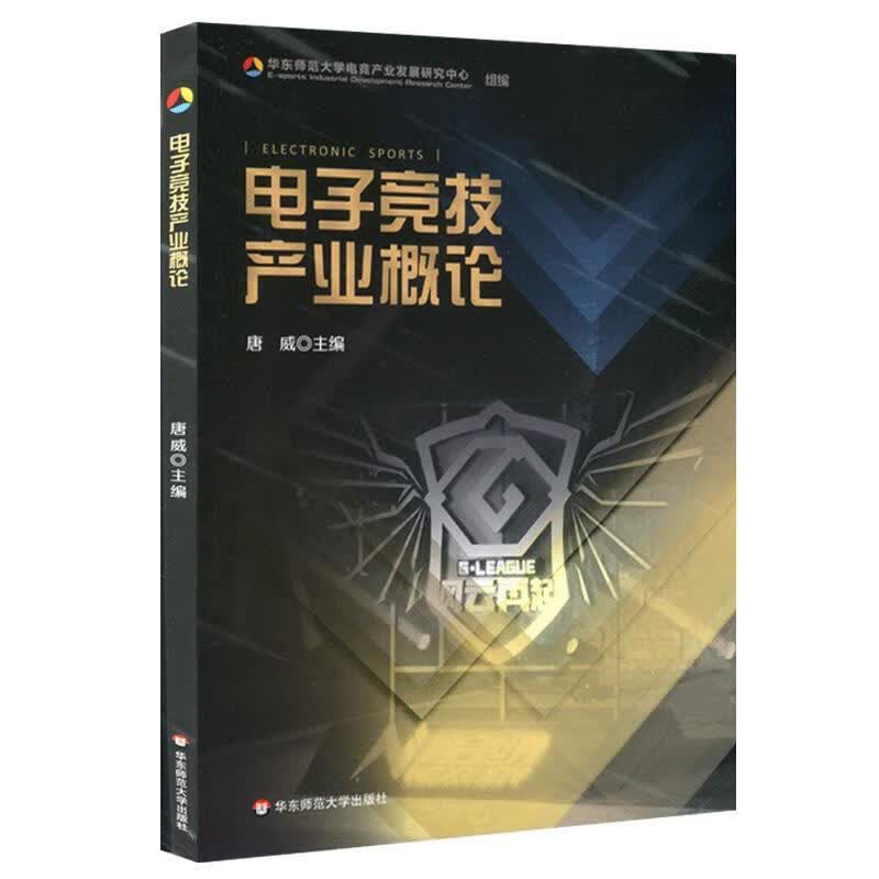 电子竞技产业概论 华东师范大学电竞产业发展研究中心,唐威 暂无 9787576001587