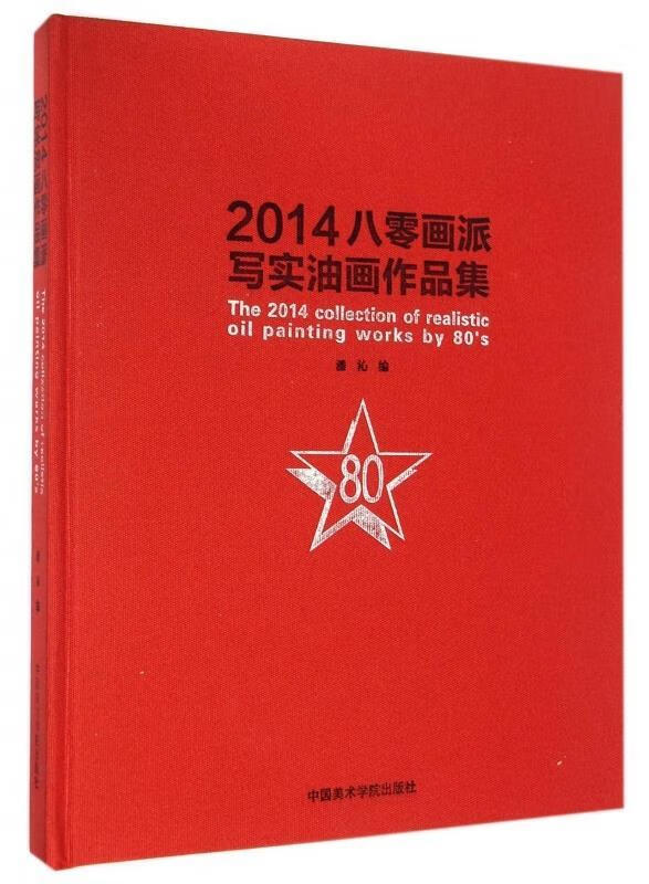 2014八零画派写实油画作品集 潘沁 9