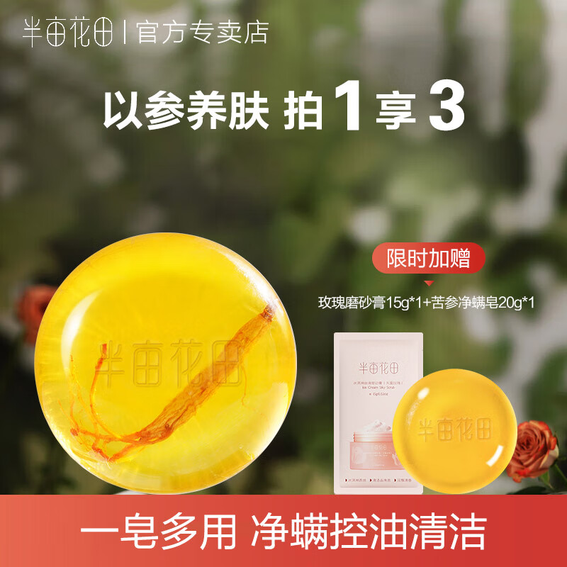半亩花田(little dream garden)半亩花田苦参除螨皂洗脸洗手沐浴全身