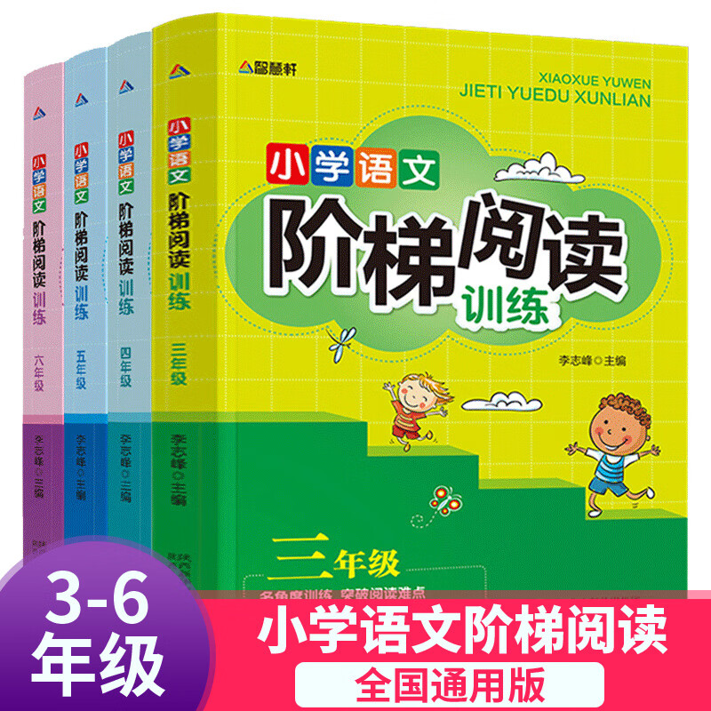 小学语文阶梯阅读全套4册 人教版 小学生三年级四年级五六年级下册语文阅读理解天天练专项训练书 教材全解知