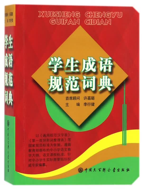 学生成语规范词典