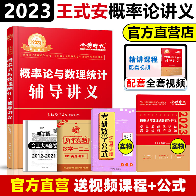 【全家桶】2023考研数学一二三李永乐线性代数王式安概率论武忠祥高等数学辅导讲义 复习全书基础综合篇 660题 330题 高等数学基础篇 历年真题解析提高篇 武忠祥选填题十七堂课 六套卷金榜时代 概率