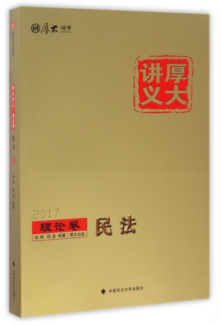 正版书籍 2017厚大讲义 张翔, 段波编著 中国政法大学出版社