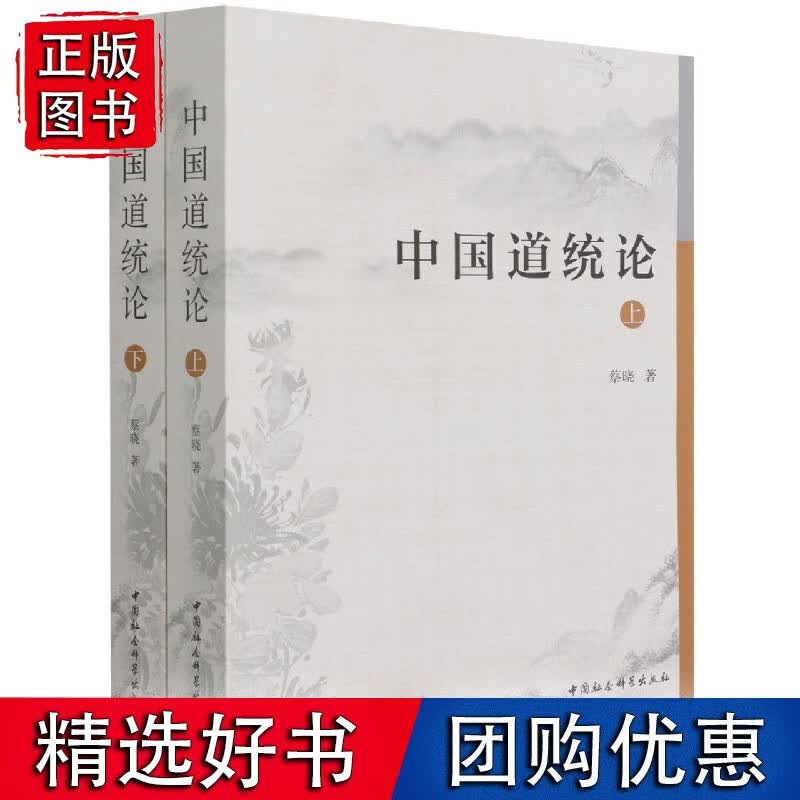 中国道统论：全2册