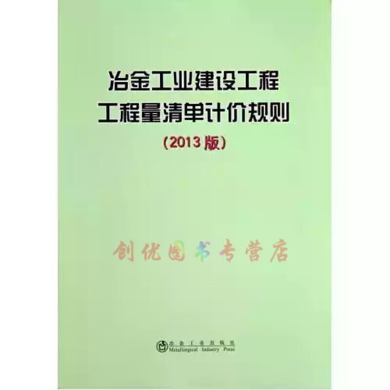 冶金工业建设工程工程量清单计价规则(2013版)