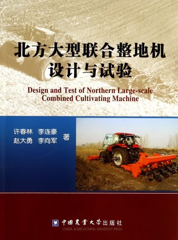北方大型联合整地机设计与试验
