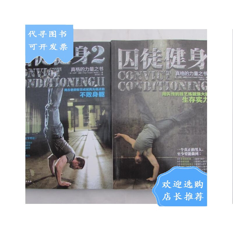 【二手八成新】囚徒健身 囚徒健身2(真格的力量之书)