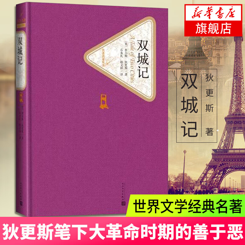 (Z)双城记 名著名译丛书 精译精选精装