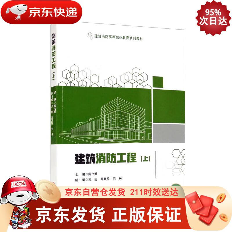 建筑消防工程（上） 卿伟健,刘超,郑嘉瑜,刘兵 9787564382018正版SN2705