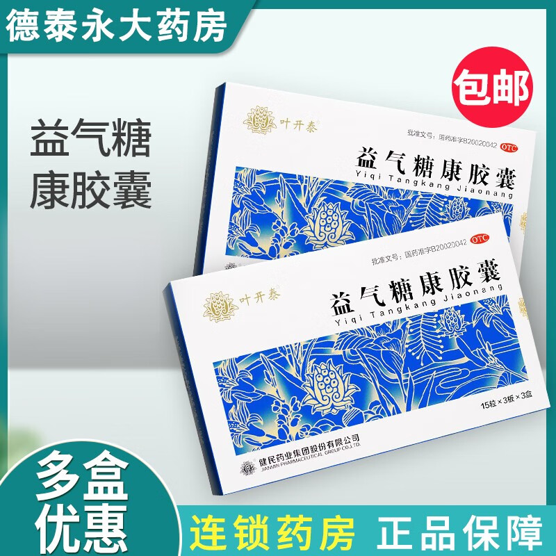 益气糖康胶囊 0.3g*45粒 益气益阴气阴两虚症糖尿病辅助药治疗 3盒装
