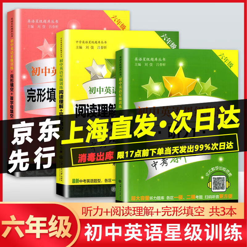 交大之星六年级英语星级训练初中英语完形填空+首字母填空+阅读理解+完形填空+英语听力专项训练6年级全套3本小升初中考英语复习辅导书