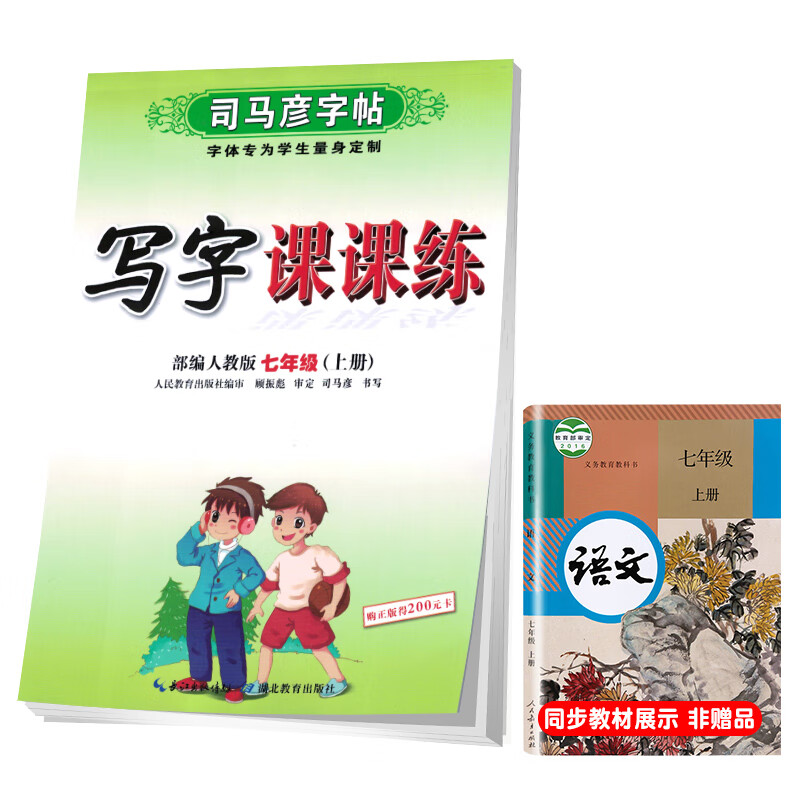 司马彦字帖 初中生语文写字课课练七年级部编版上册/七年级语文课本同步练字帖上册规范字 七年级字帖上册 字帖七年级上册