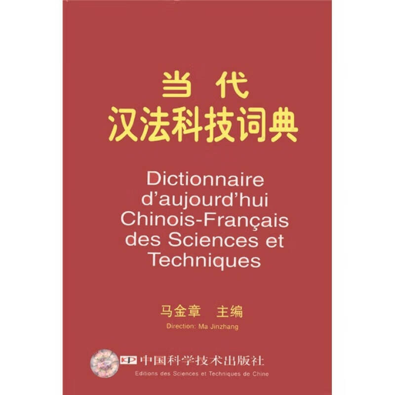 当代汉法科技词典9787504628732【正版好书】