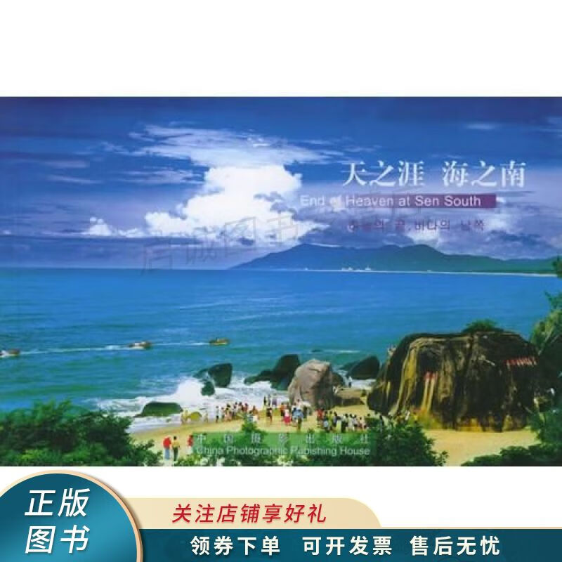天之涯 海之南【稀缺图书,放心购买】