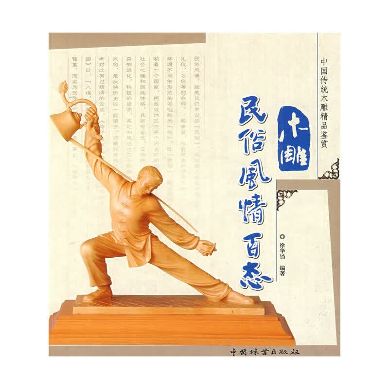 木雕民俗风情百态(中国传统木雕精品鉴赏)