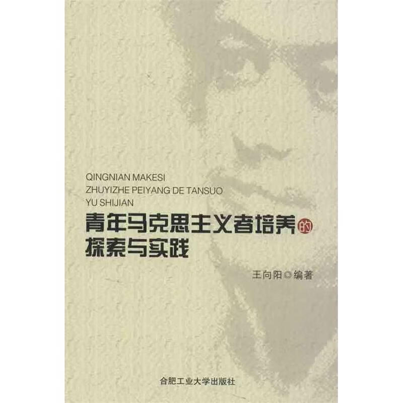 青年马克思主义者培养的探索与实践 王向阳
