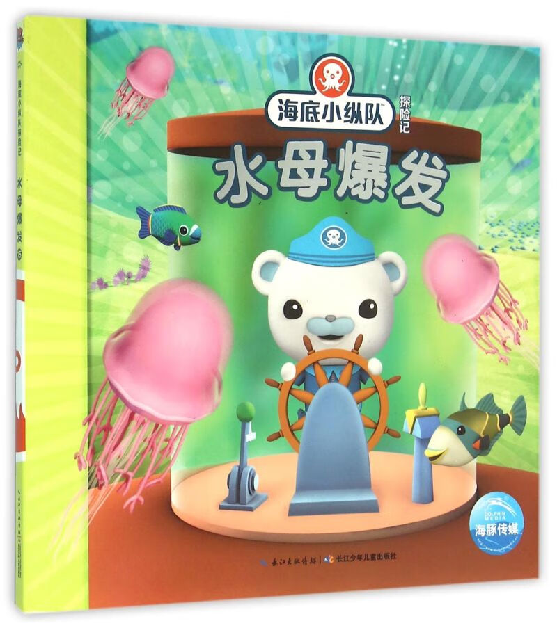 水母爆发/海底小纵队探险记
