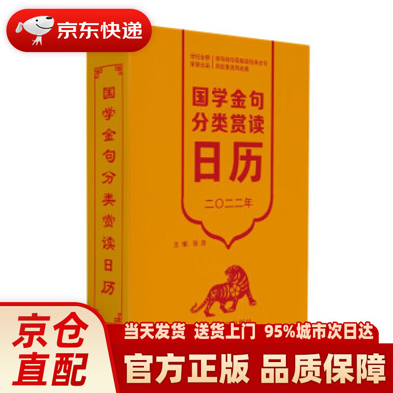 【新华正版图书】中华古诗词日历·2022年 未来出版社 9787541772306