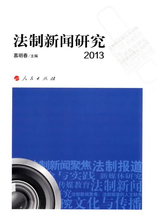 2013-法制新闻研究 法律 慕明春主编 人民出版社 9787010129471