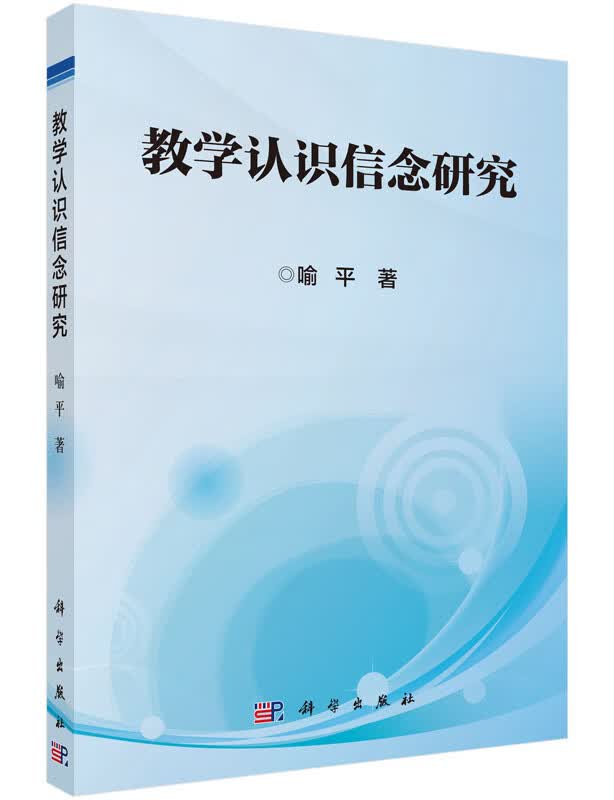 教学认识信念研究/科学出版社