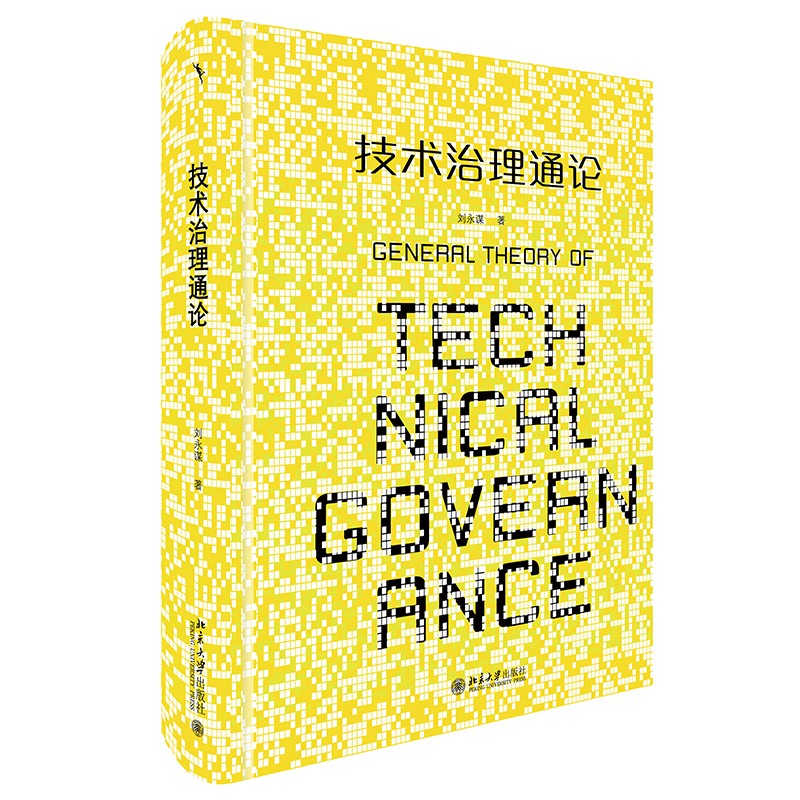技术治理通论 从哲学层面理解科学革命的结构技术的应用
