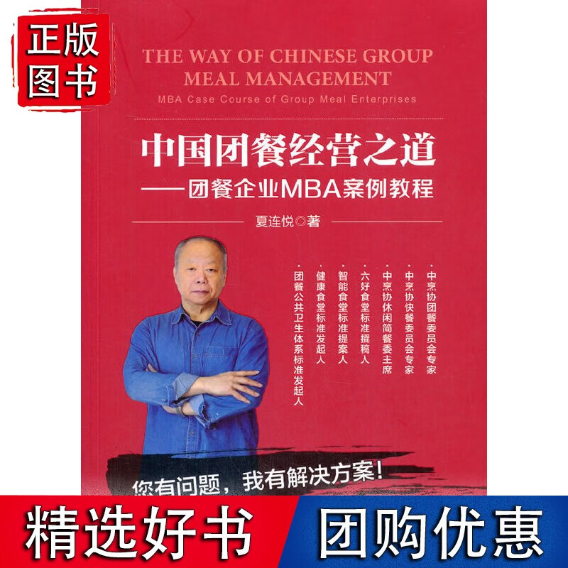 中国团餐经营之道：团餐企业MBA案例教程