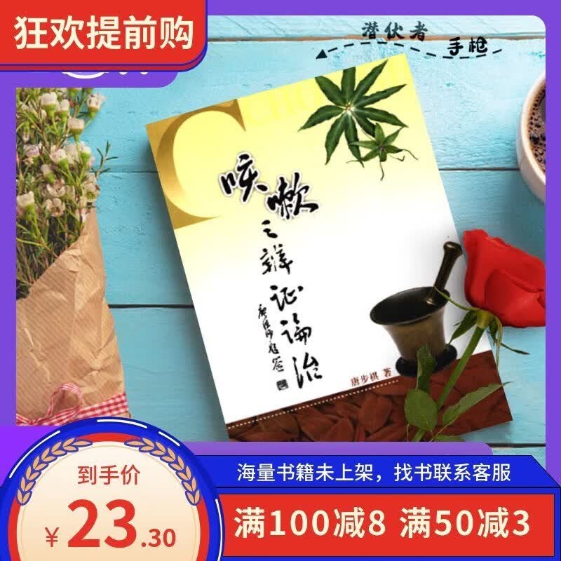 【】咳嗽之辩证论治 / 唐步祺编著 巴蜀书社 2005