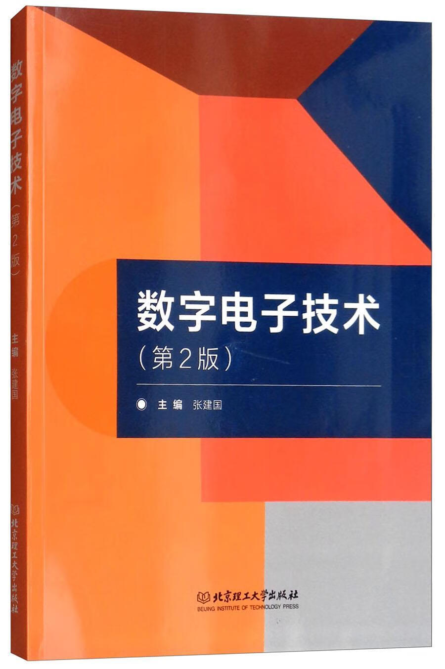 数字电子技术 张建国 电子与通信 9787568259170