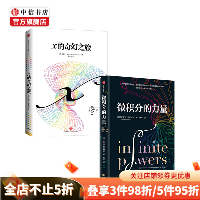 史蒂夫斯托加茨系列 微积分的力量 X的奇幻之旅套装2册 经济理论 中信书店