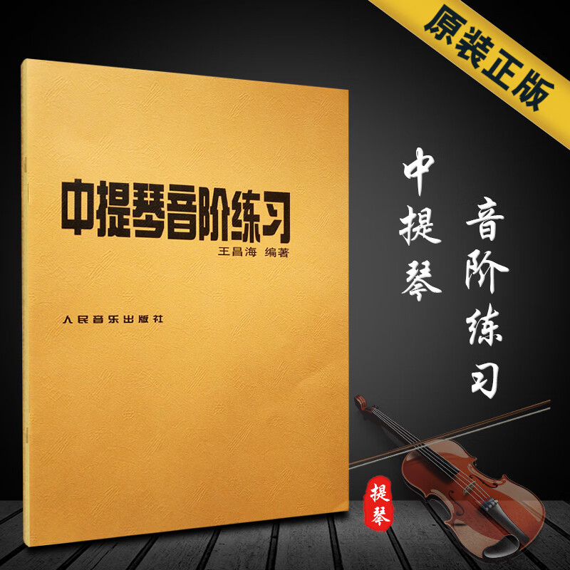 提琴音阶练习abcdef升降大小调谱 人民音乐出版社 卡尔弗莱什演奏指法