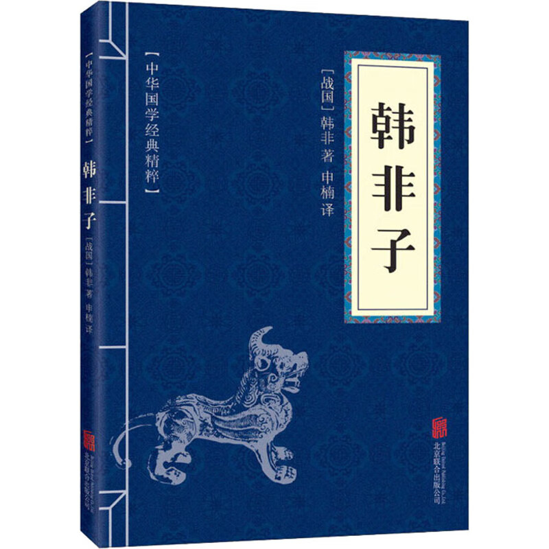 韩非子 北京联合出版公司 [战国]韩非 著 申楠 译 中华国学经典精粹 新华正版书籍包邮