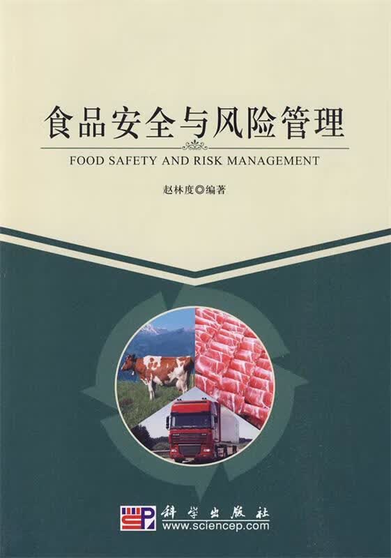 食品安全与风险管理