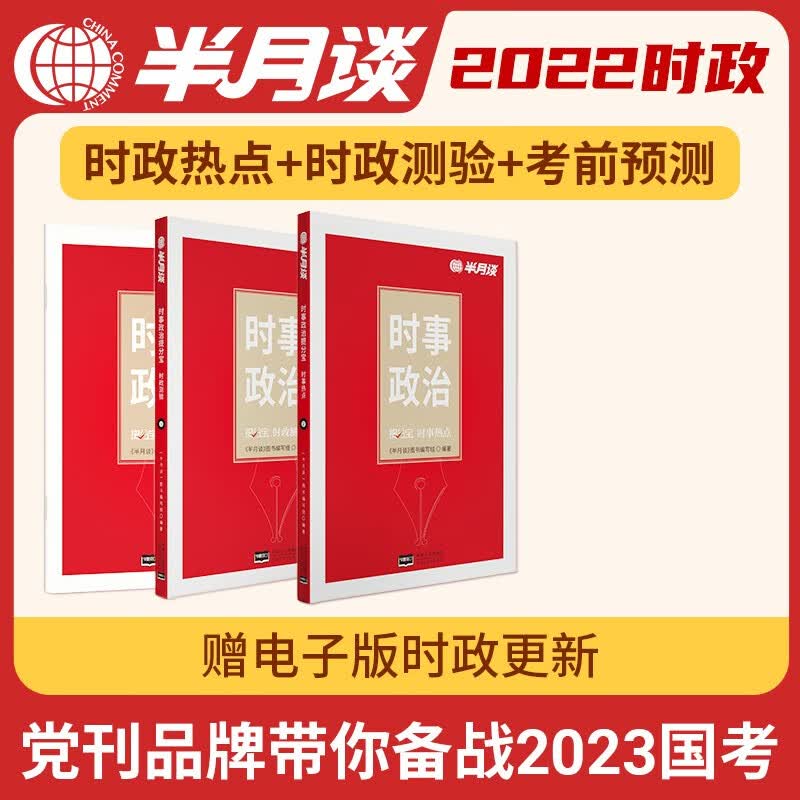 半月谈申论行测时政热点2023国考公务员考试教材省考2022时事政治解析一本通考公遴选公考选调事业单位事业编军队文职考研政治教师招聘公安招警考社区工作者通三支一扶上海江苏浙江山东广东北京河南天津 时政
