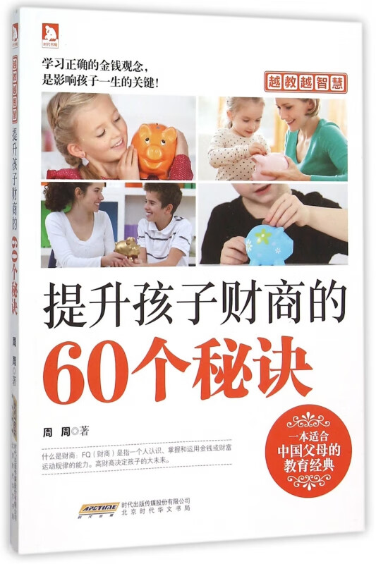 提升孩子财商的60个秘诀(越教越智慧)