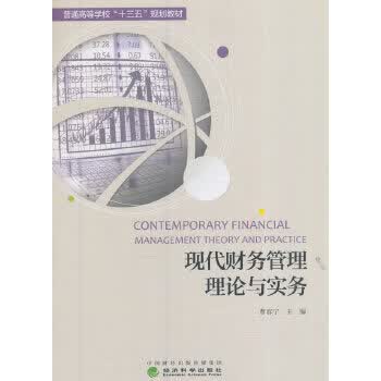 现代财务管理理论与实务